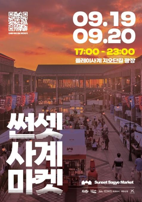‘썬셋사계마켓’ 포스터