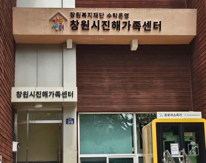 창원시진해가족센터 본관