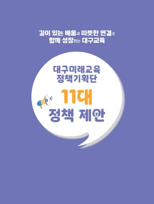 2025 대구미래교육정책기획단 최종 보고회