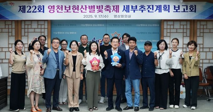 제22회 영천보현산별빛축제 세부추진계획 보고회 개최