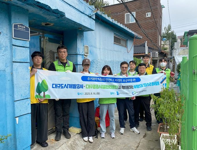 대구도시개발공사–대구공공시설관리공단, 주거취약계층에 ‘사랑의 집수리’ 봉사