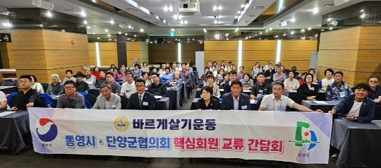 바르게살기운동 통영시-단양군협의회, 상호 교류를 통한 지역 발전 모색