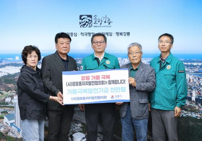 강릉 가뭄대응 성금 및 후원_(사)경포동자치발전협의회