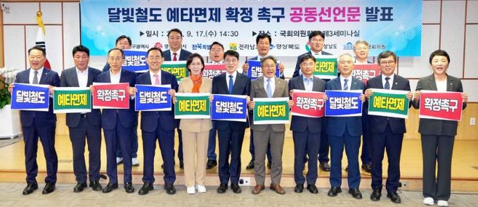 달빛철도 조속 추진 촉구 공동선언