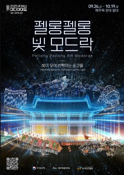 2025 국가유산 미디어아트 〝펠롱펠롱 빛 모드락〞 포스터