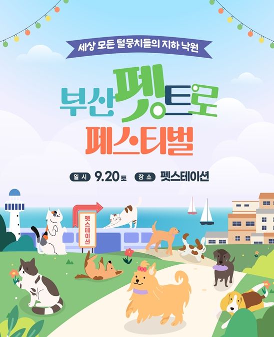 「2025년 부산 펫트로 페스티벌」 개최