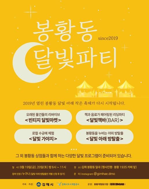 김해시 6년 만에 부활한 ‘봉황동 달빛 파티’