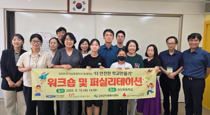 고성군, 2025 한국남동발전과 함께하는 ‘더 안전한 학교만들기’ 워크숍 개최