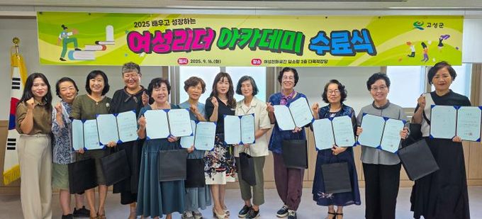 고성군, ‘배우고 성장하는 여성리더 아카데미’ 수료식 개최-오전반 수료식