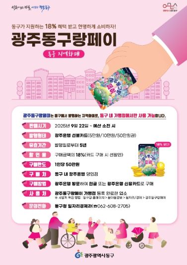 ‘광주동구랑페이’ 22일부터 발행, 18% 할인