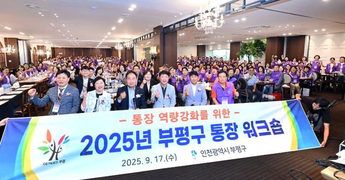 부평구, ‘2025년 통장 역량강화 워크숍’ 진행