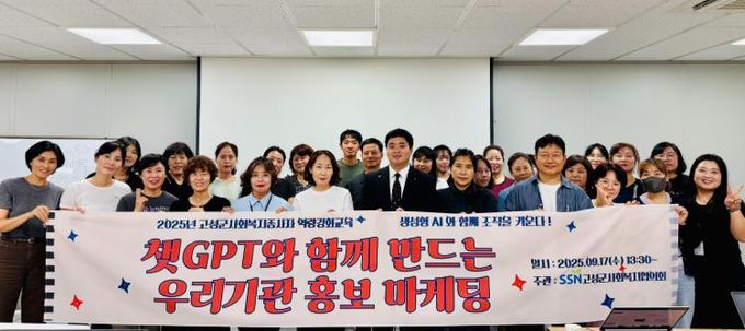 고성군사회복지협의회, AI를 통한 사회복지 홍보마케팅 교육 실시