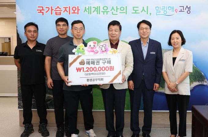 고성군청 환경공무직회,2025공룡엑스포 예매권 대량구매로 성공 기원 앞장서