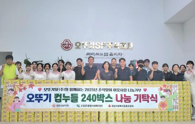 고성군, 오뚜기SF(주) 후원으로 따뜻한 나눔 실천