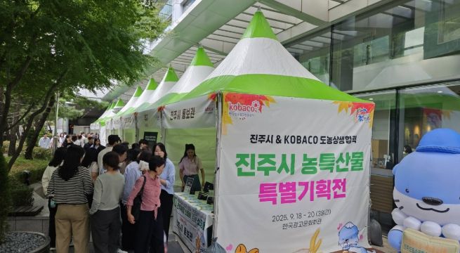 진주시-KOBACO, 도농 상생협력 농특산물 특별기획전 개최