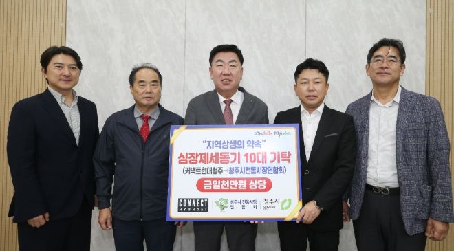 - 왼쪽부터 고은배 커넥트현대 청주 부점장, 김현수 청주시전통시장연합회장, 이범석 청주시장, 정재훈 커넥트현대 청주 점장, 최원근 청주시 경제일자리과장