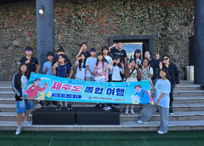 사천시 드림스타트 ‘제주도 졸업여행’ 실시