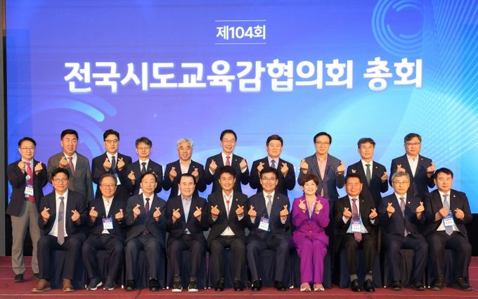 제104회 전국시도교육감협의회 총회 개최