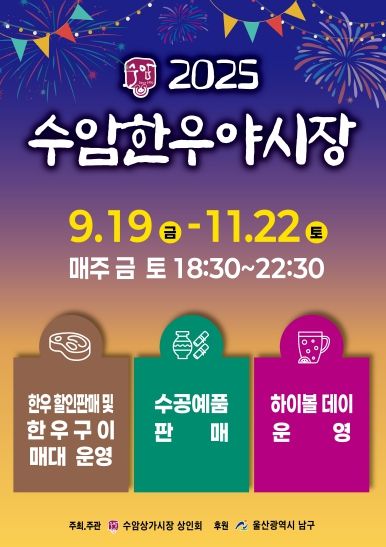 남구, 맛, 힙, 감성 다 모였다! 수암한우야시장 하반기 개장