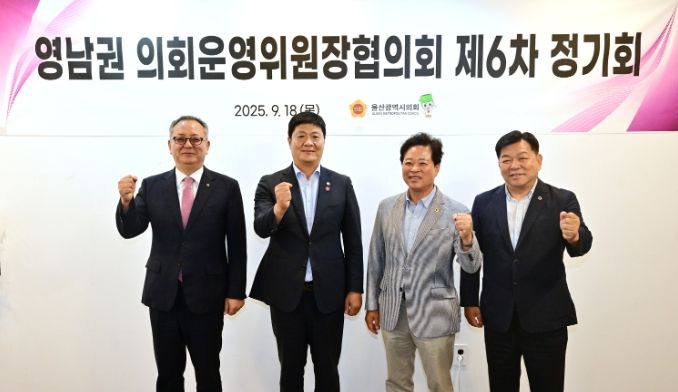 영남권 의회운영위원장협의회 제6차 정기회