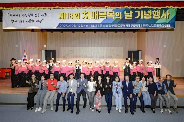 원주시, 2025년 치매극복의 날 기념식 성황리 개최