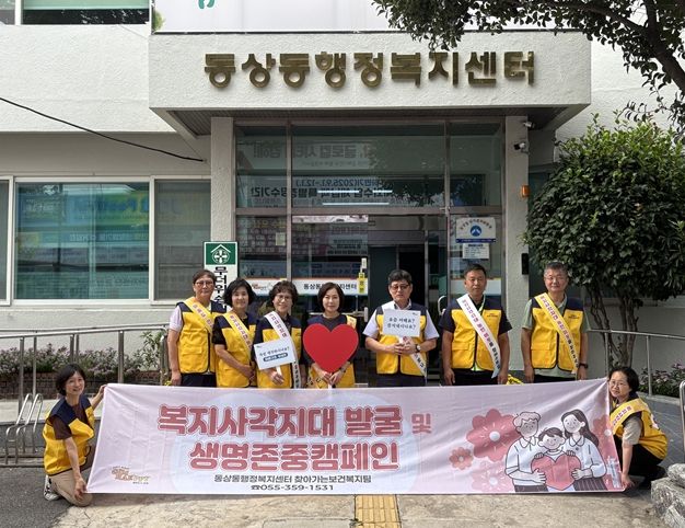 동상동지역사회보장협의체 생명존중캠페인