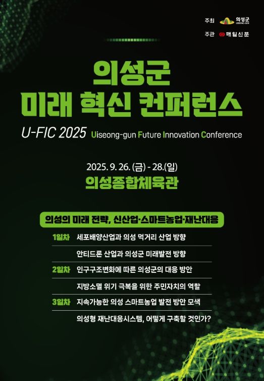 래 혁신 컨퍼런스(U-FIC 2025) 개최