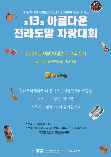 포스터_아름다운 전라도말 자랑대회