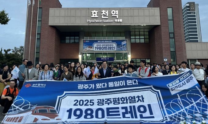 '2025 광주평화열차 1980 트레인' 행사