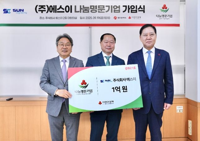 광주기업 ㈜에스이 ‘나눔명문기업’ 가입식