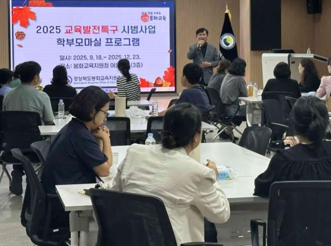 봉화교육지원청,‘학부모마실’로 성장하는 교육공동체 마련