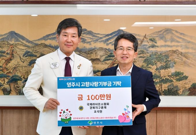 조석현 국제라이온스협회 경북지구총재가 고향사랑기부금 100만 원을 기탁했다.