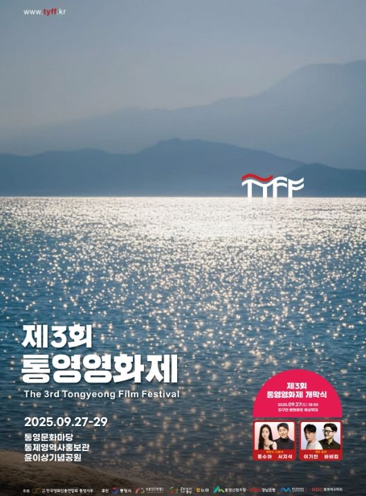 “영화로 통하는 도시 통영” 제3회 통영 영화제 개최