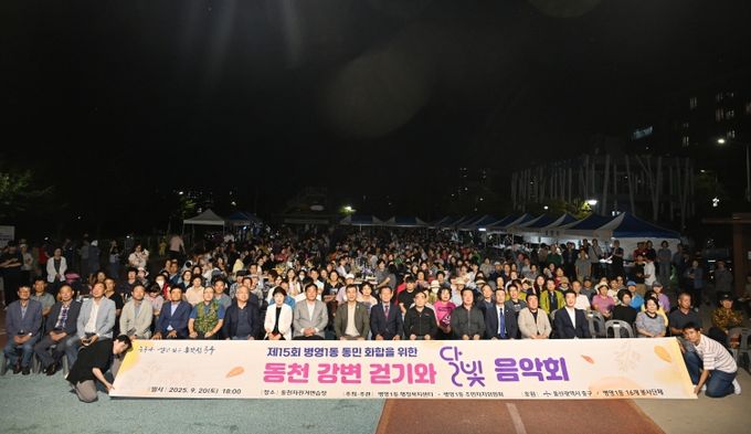 ‘제15회 동천 강변 걷기와 달빛음악회’ 행사가 20일 동천자전거연습장에서 열렸다. 병영1동 행정복지센터(동장 박선영) 주최, 병영1동 주민자치위원회(위원장 이천우) 주관으로 열린 이번 행사에는 김영길 중구청장과 박성민 국회의원, 지역 주민 등 500여 명이 함께했다.