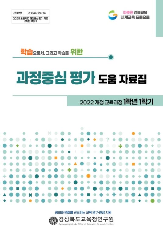 , 5‧·6학년 1학기 서․논술형중심 과정중심 평가 도움 자료집 개발·현장 보급