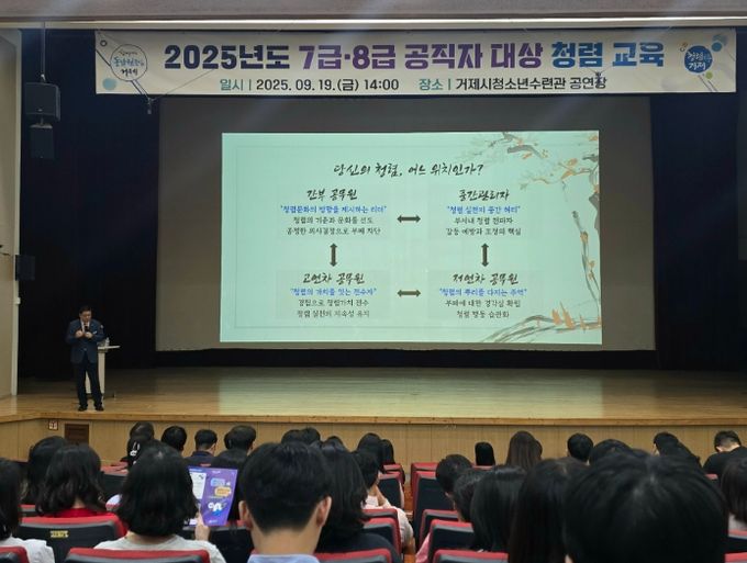 거제시! 7·8급 공직자 청렴교육