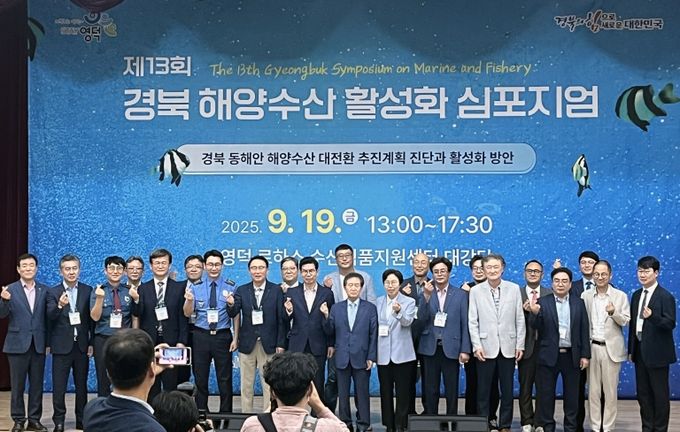 영덕군, 제13회 경북 해양수산 활성화 심포지엄 개최