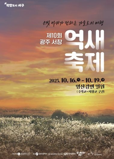 광주 유일 자연경관 ‘서창억새축제’ 한달 앞으로