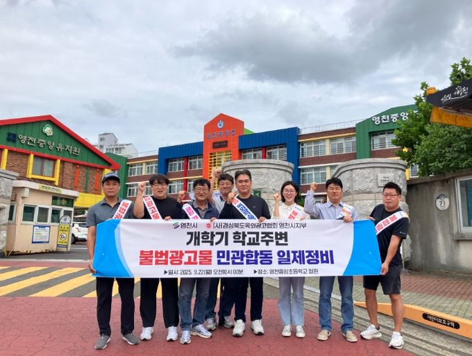 영천시는 개학기를 맞아 이달 26일까지 초등학교·유치원 주변 불법 광고물 일제 정비를 실시한다.
