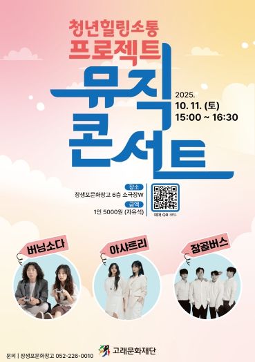 장생포문화창고‘뮤직 콘서트’로 청년들 힐링·위로 한다