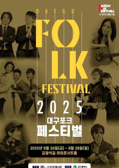 2025 대구포크페스티벌 포스터
