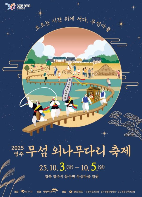 ‘2025영주 무섬외나무다리축제’ 개최