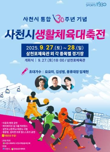 사천시 통합 30주년 기념, 시민이 함께하는 '사천시생활체육대축전' 개최