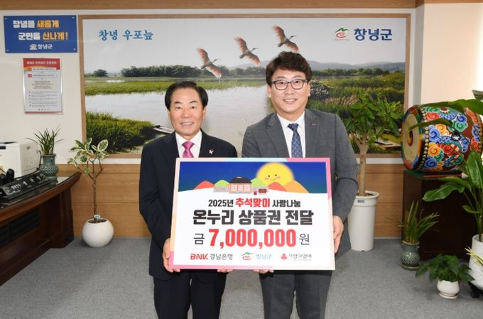 창녕군, BNK경남은행 창녕지점 온누리상품권 700만 원 기탁