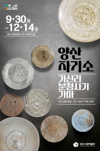 양산자기소 특별전 포스터
