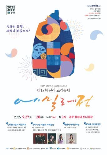 ‘2025 신라소리축제 에밀레전’ 행사 포스터