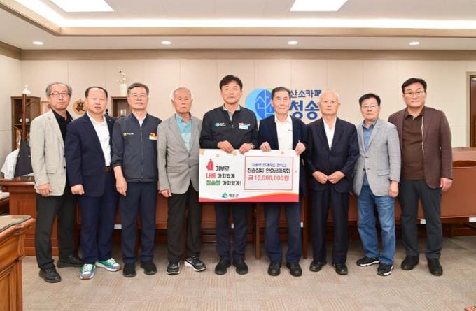 청송심씨안효공파종회, 청송군인재육성장학금 1,000만 원 기탁