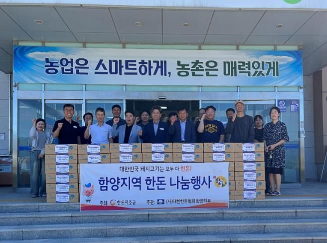 대한한돈협회 함양군지부 추석맞이 소외계층 한돈 나눔 행사 개최