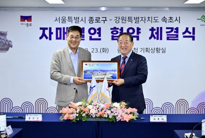 속초시-종로구 자매결연 협약체결식