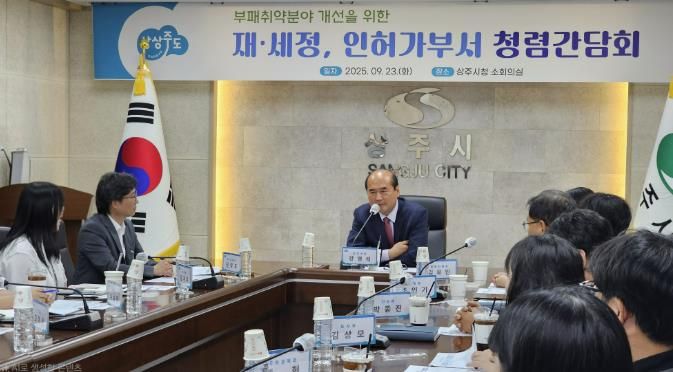 상주시, 재·세정, 인허가부서 청렴간담회 개최